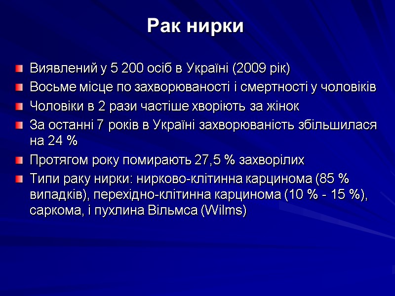 Рак нирки Виявлений у 5 200 осіб в Україні (2009 рік) Восьме місце по